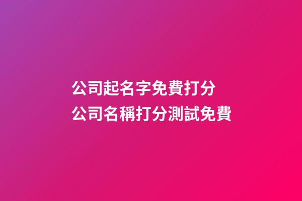 公司起名字免費打分 公司名稱打分測試免費-第1張-公司起名-玄機派